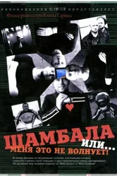 Шамбала или Меня это не волнует 2008 постер