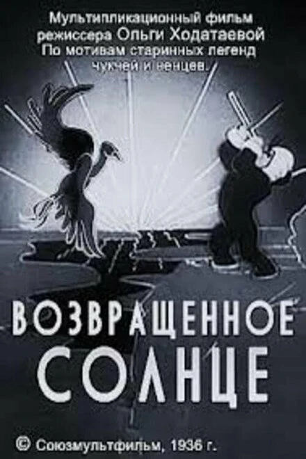 Постер Возвращенное солнце 1936