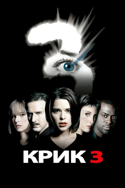 Постер Крик 3 2000
