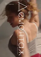 Демонтаж постер