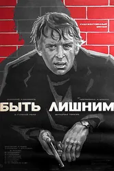 Быть лишним 1976 постер