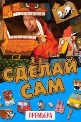 Сделай сам 2017, детский постер
