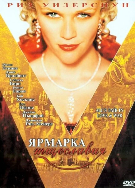 Постер Ярмарка тщеславия 2004