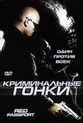 Постер Криминальные гонки 2003
