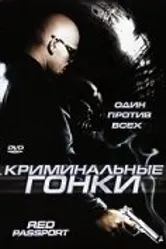 Криминальные гонки 2003 постер