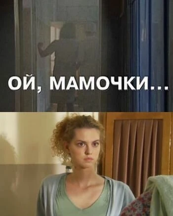Постер Ой, мамочки... 2008