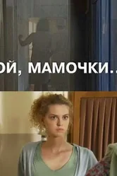 Ой, мамочки... 2008 постер