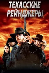 Техасские рейнджеры 2001 постер