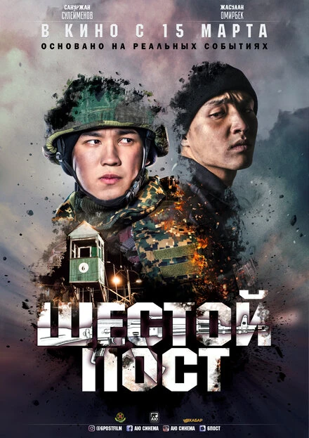 Постер Шестой пост 2018