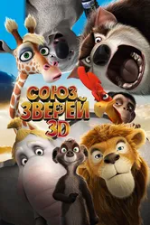 Союз зверей 2010 постер