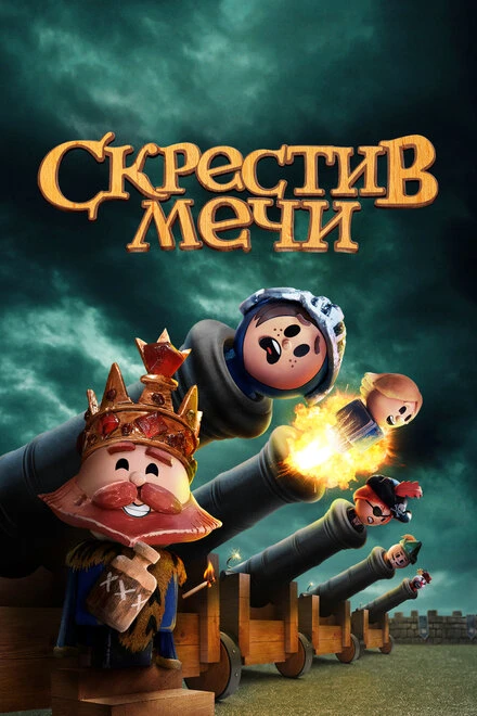 Постер Скрестив мечи 2020