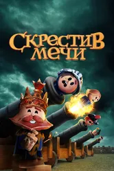 Скрестив мечи 2020 постер