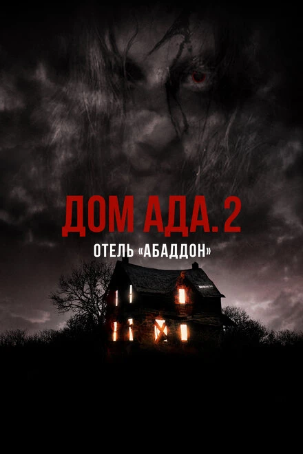 Постер Дом ада. 2 Отель «Абаддон» 2018