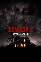 Дом ада. 2 Отель «Абаддон» 2018 постер