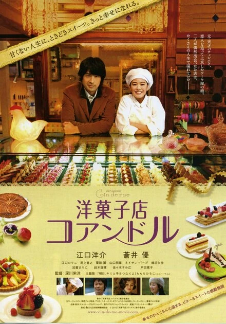 Постер Кондитерская «Куан де Рю» 2011