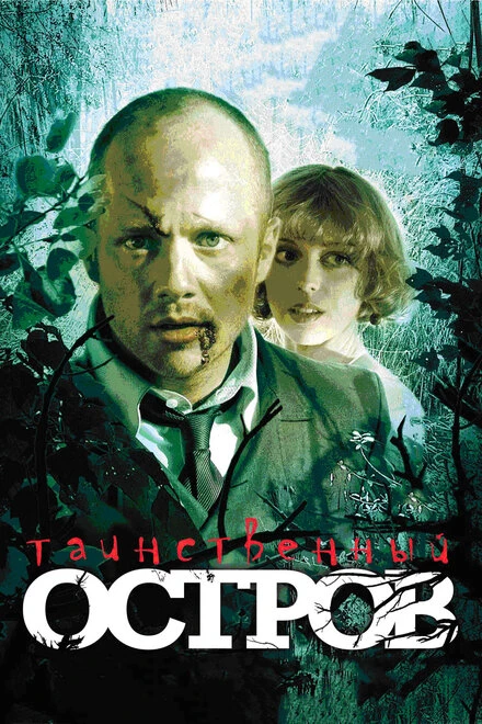 Постер Таинственный остров 2008