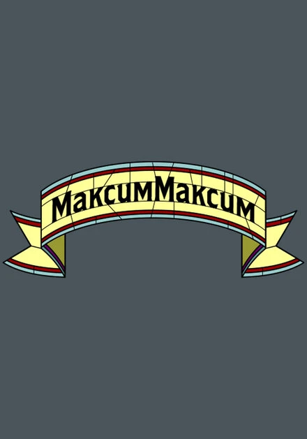 Постер МаксимМаксим 2016