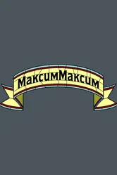 МаксимМаксим 2016 постер