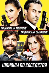 Шпионы по соседству 2016 постер