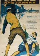 Сашка-наездник 1917 постер