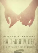 На тысячу лет 2014 постер