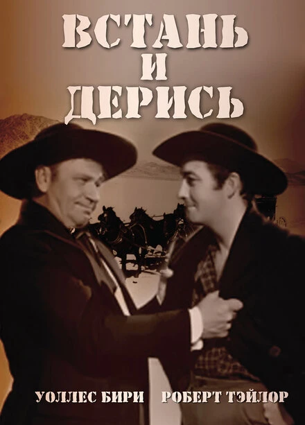 Постер Встань и дерись 1939