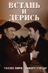 Встань и дерись 1939 постер