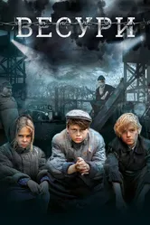 Весури 2019 постер