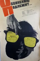 Обвинению подлежит... 1963 постер