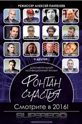 Фонтан счастья 2016 постер