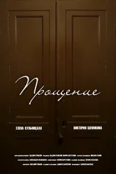 Прощение 2023 постер