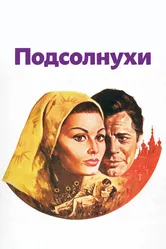Подсолнухи 1970 постер