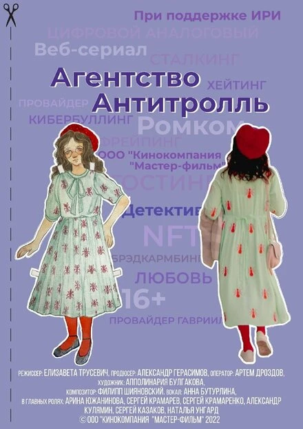 Постер Агентство «Антитролль» 2022