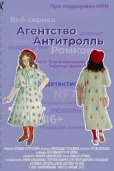 Агентство «Антитролль» 2022 постер