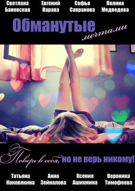 Постер Обманутые мечтами 2013