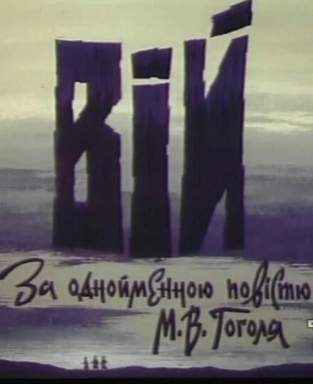 Постер Вий 1996