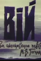 Вий 1996 постер