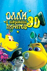 Олли и сокровища пиратов 2014 постер