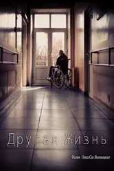 Другая жизнь 2010 постер