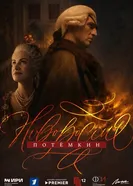 Новороссия. Потёмкин постер