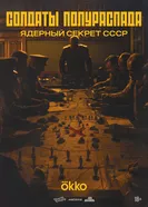 Солдаты полураспада. Ядерный секрет СССР постер