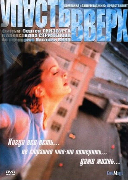 Постер Упасть вверх 2002