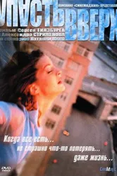 Упасть вверх 2002 постер