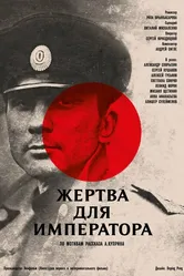 Жертва для императора 1991 постер