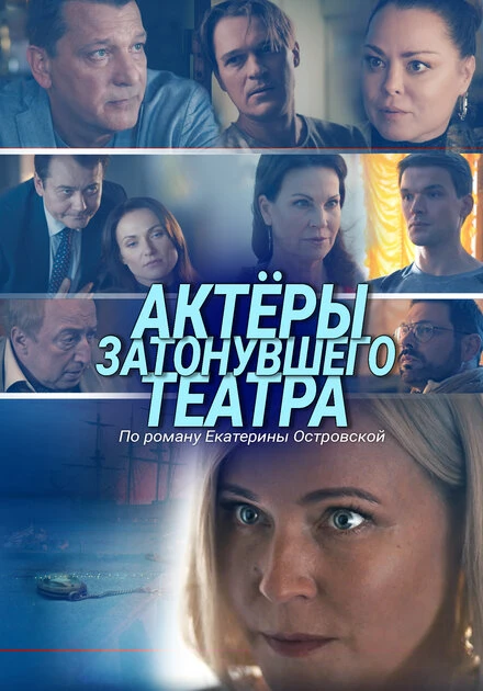Постер Актеры затонувшего театра 2020
