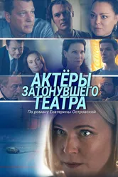 Актеры затонувшего театра 2020 постер