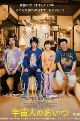Uchuujin no aitsu постер
