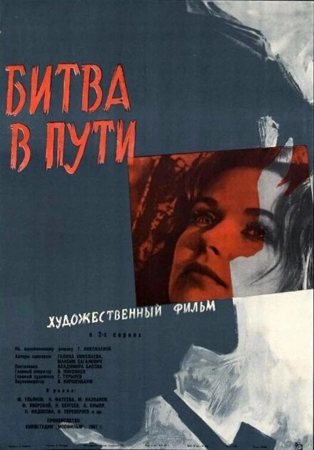 Постер Битва в пути 1961