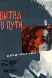 Битва в пути 1961 постер