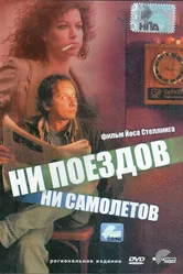 Ни поездов, ни самолетов… 1999 постер
